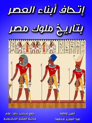 cover image of إتحاف أبناء العصر بتاريخ ملوك مصر